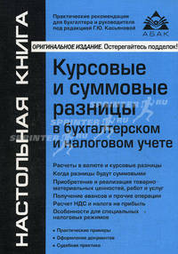 Курсовые и суммовые разницы в бухгалтерском и налоговом учете. Практические рекомендации для бухгалтера и руководителя под редакцией Г.Ю. Касьяновой - 2 изд.