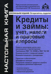 Кредиты и займы. Учет, налоги и правовые вопросы. Практические рекомендации для бухгалтера и руководителя под общей редакцией Г.Ю. Касьяновой - 4 изд.