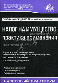 Налог на имущество. Практика применения. Практические рекомендации для бухгалтера и руководителя под ред. Г.Ю. Касьяновой - 6 изд.