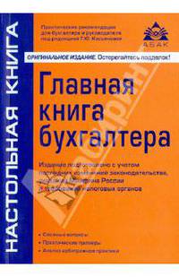 Главная книга бухгалтера. 3-е изд., перераб.и доп. (без диска).