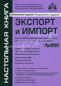 Экспорт и импорт. Практические рекомендации + диск с необходимыми нормативными актами (более 5000) + CD - 5 изд.