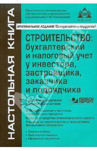 Строительство. бухгалтерский и налоговый учет у инвестора, застройщика, заказчика и подрядчика. Книга + CD с необходимыми нормативными актами - 9 изд.