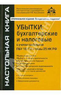 Убытки: бухгалтерские и налоговые с учетом требований ПБУ 18/02 и главы 25 НК РФ