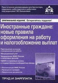 Иностранные граждане. Новые правила оформления на работу и налогообложение выплат - 2 изд.