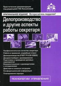 Делопроизводство и другие аспекты работы секретаря. Практические рекомендации для бухгалтера и руководителя - 2 изд.