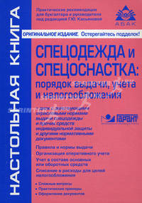 Спецодежда и спецоснастка. Порядок выдачи, учета и налогообложения + CD с действующими отраслевыми нормами выдачи спецодежды и прочих средств индивидуальной защиты и другими нормативными документами
