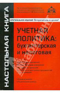 Учетная политика: бухгалтерская и налоговая