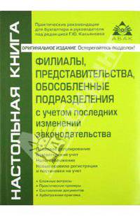 Филиалы, представительства, обособленные подразделения с учетом последних изменений законодательства(изд:7)