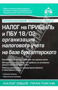 Налог на прибыль и ПБУ 18/02. Организация налогового учета на базе бухгалтерского