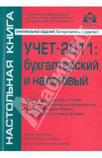 Учет-2011. Бухгалтерский и налоговый. Издание подготовлено с учетом последних изменений законодательства, указаний Минфина России и требований налоговых органов