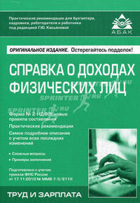 Справка о доходах физических лиц - 3 изд.