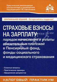 Страховые взносы на зарплату. Порядок начисления и уплаты обязательных платежей в Пенсионный фонд, фонды социального и медицинского страхования - 4 изд.