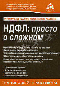 НДФЛ. Просто о сложном - 4 изд.
