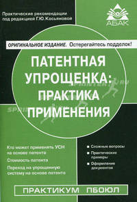 Патентная упрощенка: практика применения (2-е изд)