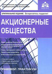 Акционерные общества . 4-е изд., перераб. и доп