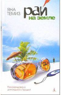 Рай на земле: Роман