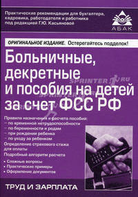 Больничные, декретные и пособие на детей за счет ФСС РФ(изд:11)