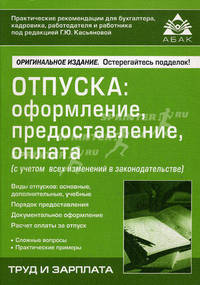 Отпуска: оформление, предоставление, оплата (с учетом всех изменений в законодательстве)