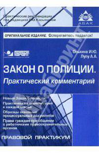 Закон о полиции. практический комментарий.