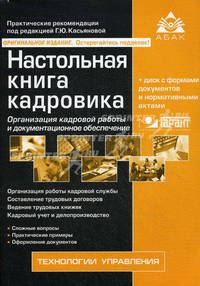 Настольная книга кадровика + CD "В помощь кадровику" - 6 изд.