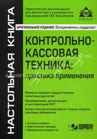 Контрольно-кассовая техника: практика применения. 4-е изд., переаб. и доп