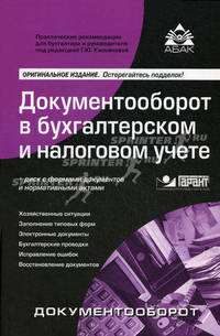 Документооборот в бухгалтерском и налоговом учете + CD "Документы организации" - 13 изд.