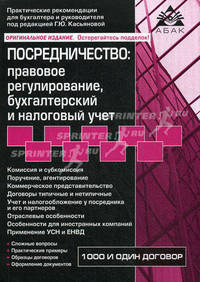 Посредничество. Правовое регулирование, бухгалтерский и налоговый учет - 2 изд.