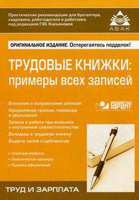 Трудовые книжки: примеры всех записей (10-е изд.)