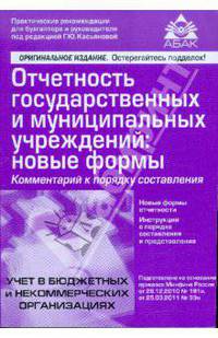 Отчетность государственных и муниципальных учреждений : новые формы.комментарий к порядку составления.
