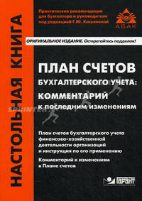 План счетов бухгалтерского учета. Комментарий к последним изменениям. План счетов бухгалтерского учета финансово-хозяйственной деятельности организаций и инструкция по его применению