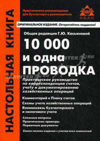 10000 и одна проводка: Практическое руководство по корреспонденции счетов, учету и документированию хозяйственных операций: Практическое ркководство по кореспонденции счетов...