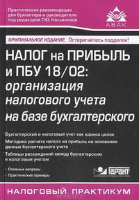 Налог на прибыль и ПБУ 18/02. организация налогового учета на базе бухгалтерского - 7 изд.