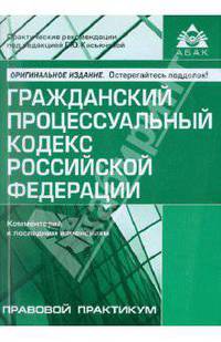 Гражданский процессуальный кодекс Российской Федерации: комментарий к последним изменениям.