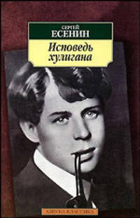 Исповедь хулигана: Стихотворения, поэмы