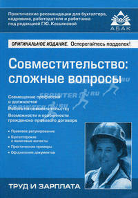 Совместительство. Сложные вопросы - 4 изд.
