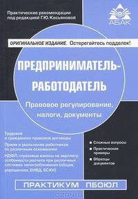 Предприниматель-работодатель. Практические рекомендации - 4 изд.