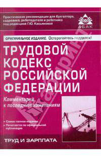 Трудовой кодекс Российской Федерации. Комментарий к последним изменениям