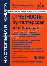 Отчетность. Бухгалтерская и налоговая + CD - 3 изд.