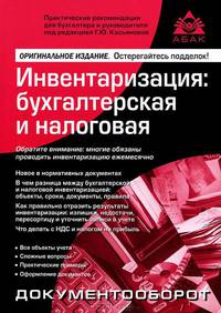 Инвентаризация. бухгалтерская и налоговая - 6 изд.