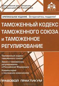 Таможенный кодекс таможенного союза и таможенное регулирование. Утвержденный Договором от 27.11.2009; Закон о таможенном регулировании в Российской Федерации от 27.11.2010 № 311-ФЗ