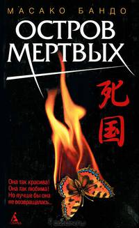 Остров мертвых: Роман