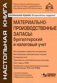 Материально-производственные запасы: бухгалтерский и налоговый учет. 5-е изд., перераб.и доп