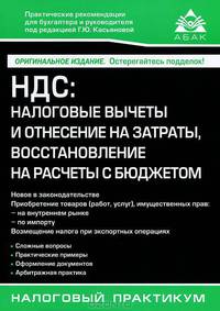 НДС. Налоговые вычеты и отнесение на затраты, восстановление на расчёты с бюджетом
