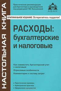 Расходы: бухгалтерские и налоговые.