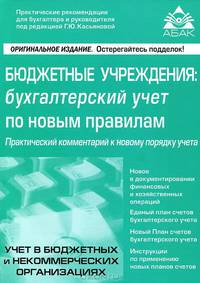 Бюджетные учреждения: бухгалтерский учёт по новым правилам.
