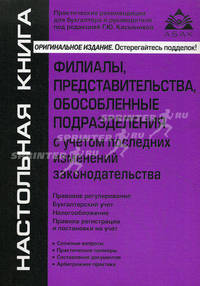 Филиалы, представительства, обособленные подразделения с учетом последних изменений законодательства. 8-е изд