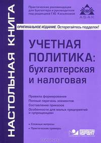 Учетная политика. Бухгалтерская и налоговая - 9 изд.