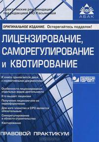 Лицензирование, саморегулирование и квотирование. + CD с нормативными документами