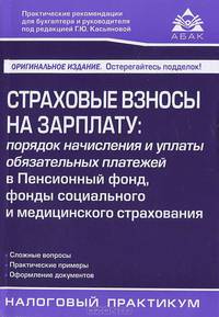 Страховые взносы на зарплату. Порядок начисления и уплаты обязательных платежей в Пенсионный фонд, фонды социального и медицинского страхования - 5 изд.