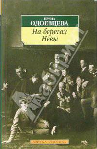 На берегах Невы